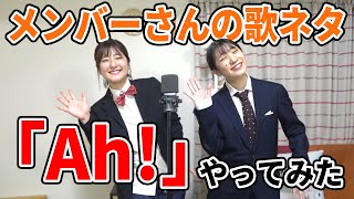 【完全再現】女子２人で好きな芸人さんの歌ネタ「Ah！」をカバーしてみた！【メンバー】