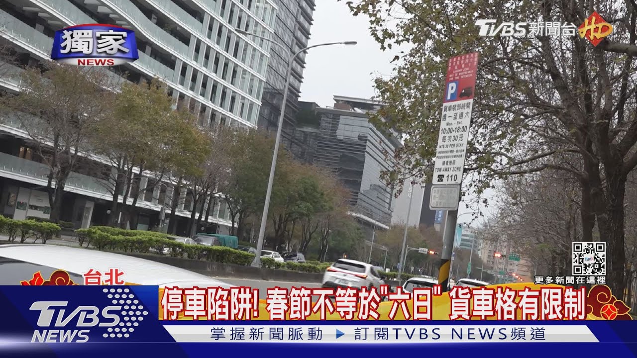 停車陷阱！春節不等於「六日」　貨車格有限制