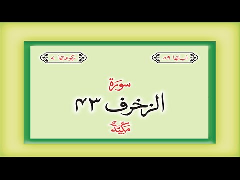 Surah 43 – Chapter 43 Az Zukhruf complete Quran with Urdu Hindi translation