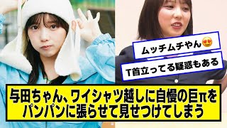 与田ちゃん、ワイシャツ越しに披露してしまう【ネットの反応】#美女bra #乃木坂46