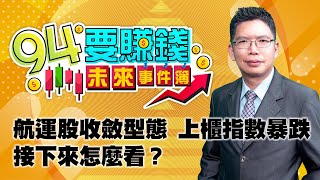 航運股收斂型態 上櫃指數暴跌接下來怎麼看