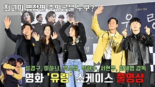 [풀영상] 영화 '유령' 쇼케이스 시사회 - 지목토크 및 팬서비스, 발대식ㅣ설경구, 이하늬, 박소담, 박해수, 서현우, 이해영 감독 @ CGV영등포 20230111 Phantom
