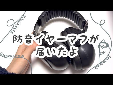 【聴覚過敏】Amazonで買った防音イヤーマフ開封