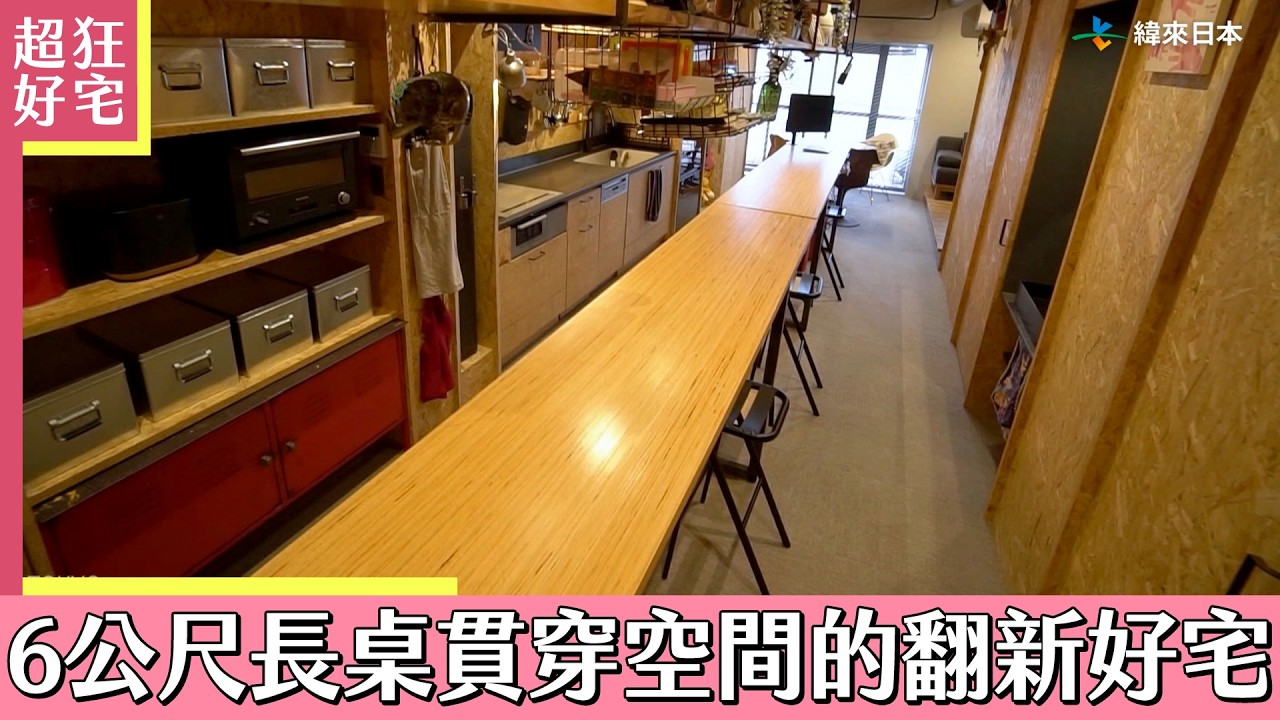 6公尺長桌貫穿空間的翻新好宅《超狂好宅》