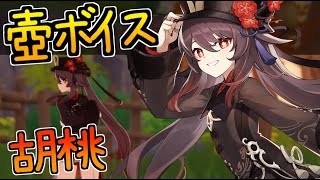 【原神】塵歌壺　胡桃　全ボイス