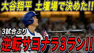 大谷翔平 逆転サヨナラ３ランホームラン！！３試合ぶりの一発は土壇場で試合をひっくり返す７号特大弾！カージナルス戦【5月1日】【MLB/大谷翔平/海外の反応】