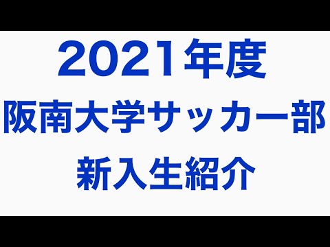 ＜第24回＞2021新入生紹介