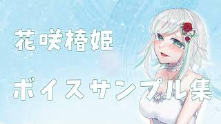 花咲椿姫（つばき）ボイスサンプル【12種類】