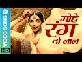 मोहे रंग दो लाल (Video Song) | Bajirao Mastani | Deepika Padukone & Ranveer Singh | Shreya Ghosh