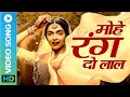 मोहे रंग दो लाल Video Song Bajirao Mastani Deepika Padukone Ranveer Singh Sh