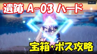 【幻塔CBT】遺跡A-03ハード　ルート・宝箱・ボス攻略【Tower of Fantasy】