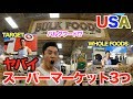 【タンパク質】日本には絶対にない夢のようなタンパク質商品がココにある。やっぱアメリカのスーパーマーケットはスゲー。