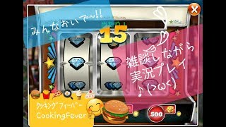 テスト😊雑談しながら実況プレイ【初見さん歓迎!!ダイヤが出たら配信終了,クッキングフィーバー(Cooking Fever)】