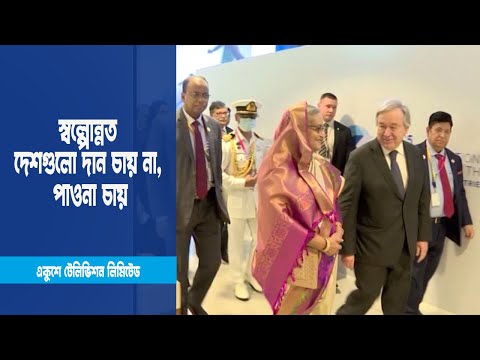 স্বল্পোন্নত দেশগুলো দান চায় না, পাওনা চায় | ETV News