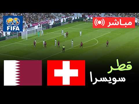 🔴 بث مباشر قطر ضد سويسرا | كأس العالم 2026 – مباراة كاملة | محاكاة PES 21