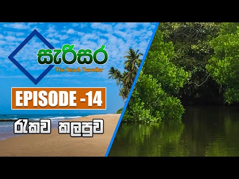SARISARA | Episode 14 | Beach Travel Programme |  සැරිසර | රැකව කලපුව