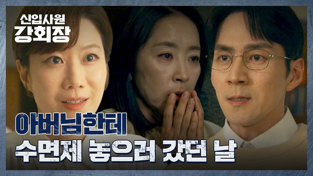 전혜진이 손현주를 해치려 했다는 걸 엿들은 윤유선(❗) | 신입사원 강회장 6회 | JTBC 260614 방송