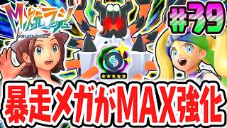 超強化された★5の暴走メガシンカが襲来!!メガガメノデス再び!?ポケモンZAのDLC最速実況Part39【Pokémon LEGENDS Z-A M次元ラッシュ】