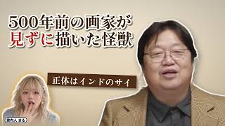 500年前の画家が見ずに描いた怪獣｜正体はインドのサイ【岡田斗司夫 切り抜き】