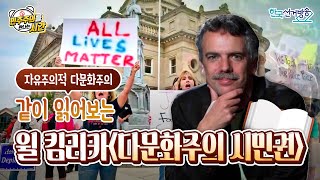 [윌 킴리카-다문화주의 시민권] 민주주의를 만나는 시간 9회 영상 캡쳐화면