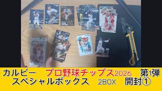 カルビー プロ野球チップス2026 第1弾 スペシャルボックス　2BOX　開封① - みづの廃信