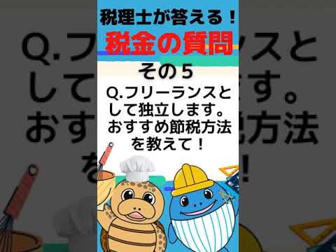 流通マーケティング学科 フリーランス節税【税理士が答える税金の質問】フリーランスとして独立します。おすすめの節税方法教えて！#Shorts