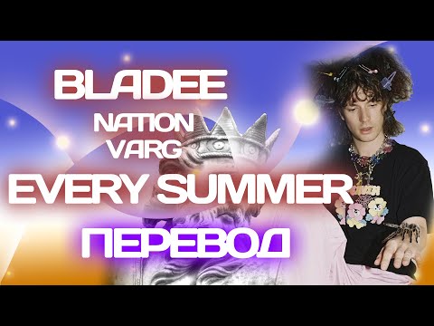 Bladee, Varg, Nation - Every Summer  ( ПЕРЕВОД / СУБТИТРЫ / НА РУССКОМ )