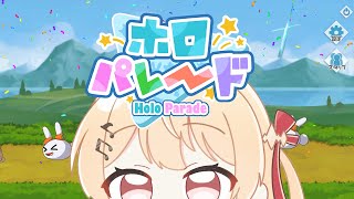 ホロパレード