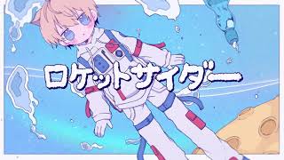 - 【誰も聞いたことのない】ロケットサイダー【2周年記念で歌ってみた】