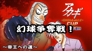 【実況MJ麻雀】三麻454局目～帝王への道～