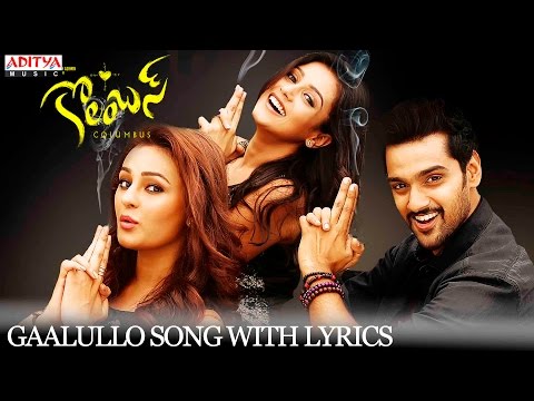 Gaalullo Song - Columbus Songs With Lyrics -  Sumanth Aswin, Seerat Kapoor