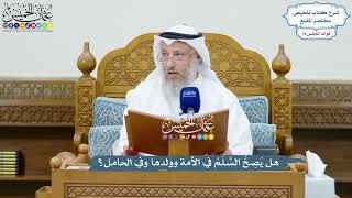 3396 - هل يَصِحُّ السَّلَمُ في الأمة وولدها وفي الحامل؟ - عثمان الخميس