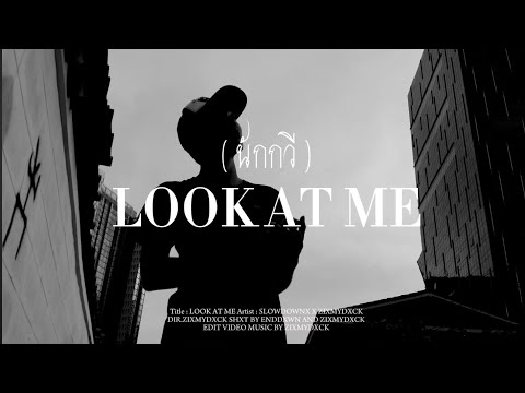 ⁠นักกวี ( LOOK AT ME ) - @Slowdownx666 x @zixmydxck666 [ DIR.ZIXMYDXCK666 ]