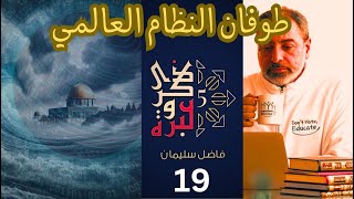 صورة حلقة ١٩ / طوفان النظام العالمي الجديد/ ذكرى وعبرة ٥/ #فاضل_سليمان