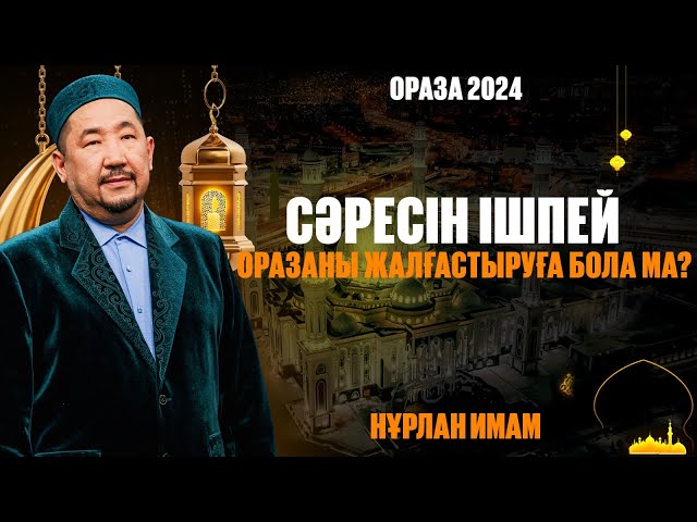 Сәресін ішпей оразаны жалғастыруға бола ма?