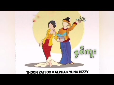 နှစ်ကူး- ALPHA,Yung Bizzy Feat:Thoon Yiti Oo (Official Lyrics Video)