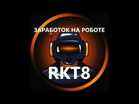 ТЕЛЕГРАММ БОТ RKT8 ЗАДАНИЯ ДО 20 РУБЛЕЙ