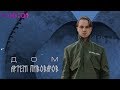 Артём Пивоваров - Дом | Official Audio | 2019