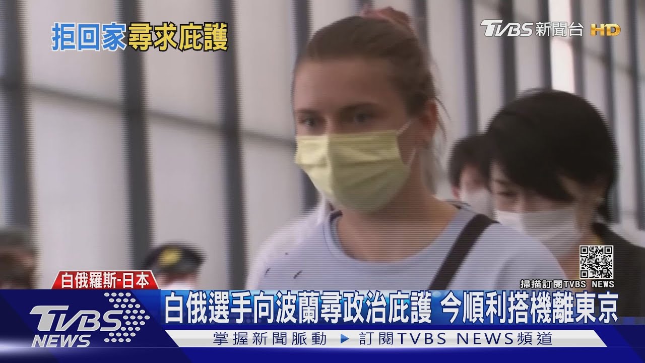 白俄選手向波蘭尋政治庇護　今順利搭機離東京