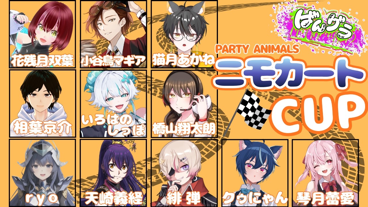 ｛PartyAnimals/ #コラボ｝"ばんグラ"パティアニ "ニモカート杯ここに開幕～！！！【#新人vtuber #ゲーム配信 #緋弾】