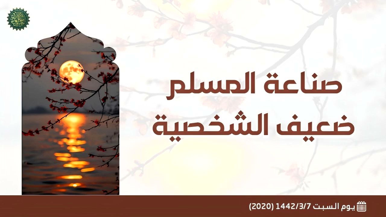 صناعة المسلم ضعيف الشخصية ....! 