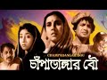 চাপা ডাঙার বউ তারাশঙ্কর বন্দোপাধ্যয়