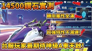 【小草Yue】花14500鑽石實測!抽台服玩家最期待的神級轉向A車天啟!不到一分鐘,錢瞬間噴光!【Garena極速領域】