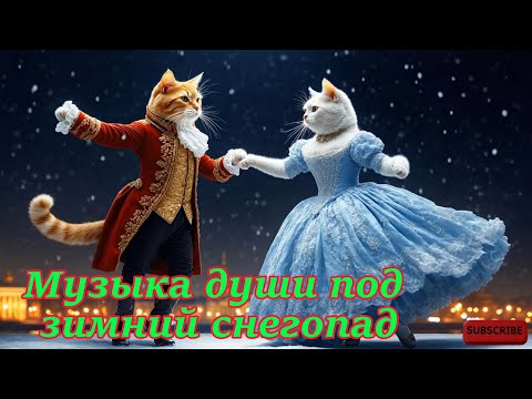 Рождественские мелодии любви | Кот-музыкант и тёплая музыка зимы #christmassoul #russianchanson2