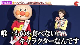 戸田恵子、アンパンマンが言わないセリフ…土屋太鳳も感心！映画『それいけ！アンパンマン　パンタンと約束の星』完成披露上映会