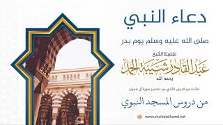 صورة 21 دعاء النبي يوم بدر - الشيخ عبدالقادر شيبة الحمد رحمه الله