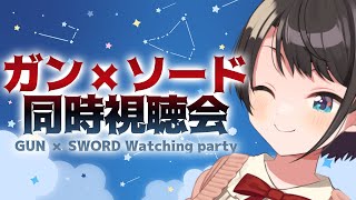 [閒聊] 大空スバル 晚間同時視聽直播《槍與劍》