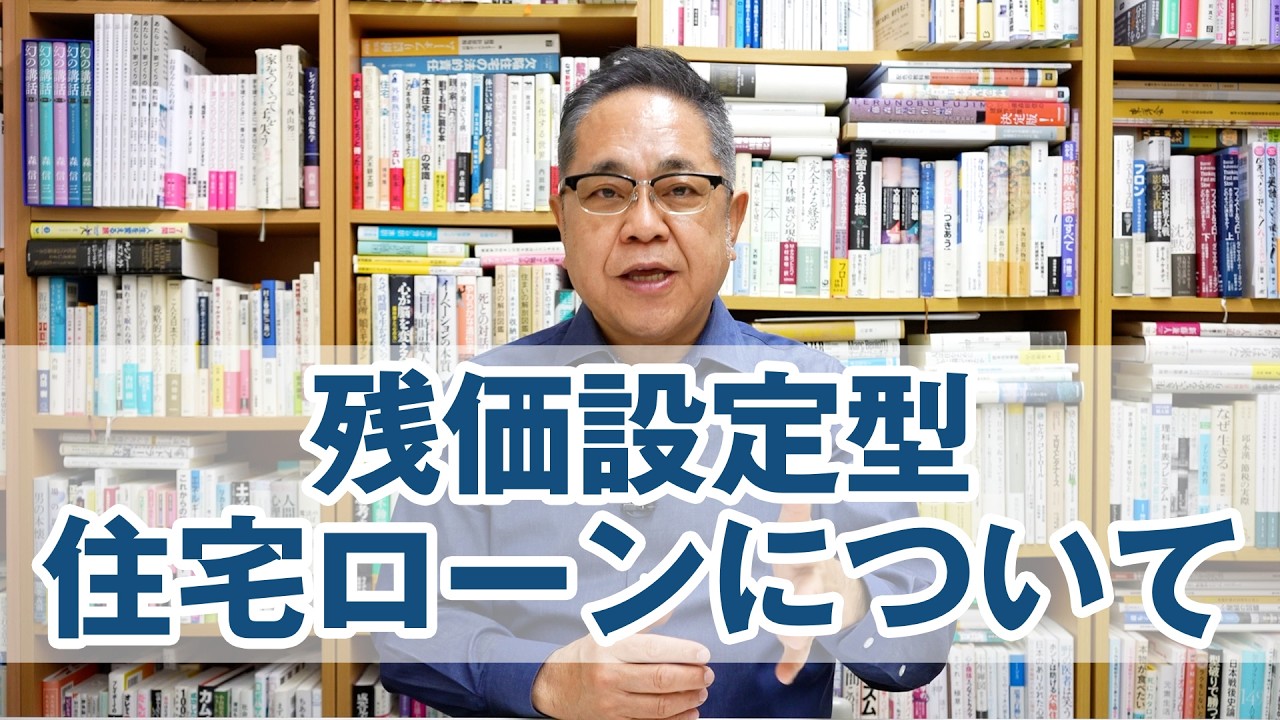 残価設定型住宅ローンについて知ってほしいこと
