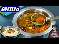 രസം ഇങ്ങനെ ആയാൽ ഒരു പാത്രം ചോറും ഠപ്പ�