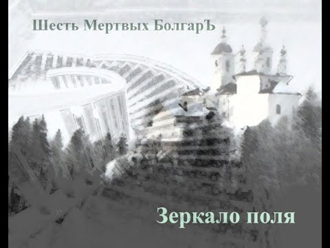 Шесть Мертвых Болгар ‎- Зеркало Поля (2014) [FULL ALBUM]
